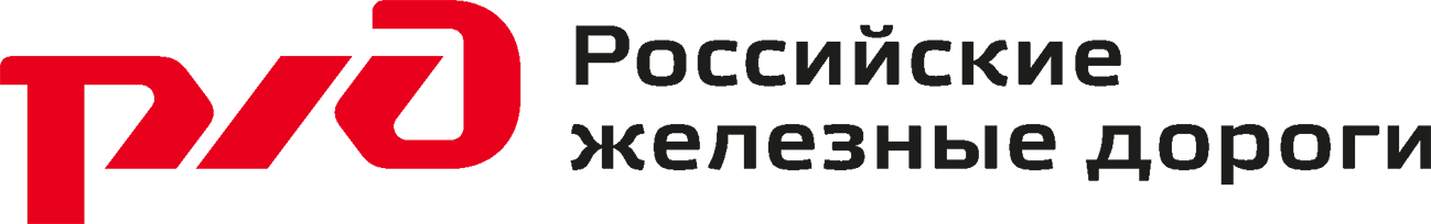 Российские железные дороги ОАО "РЖД